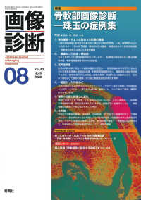 画像診断 〈Ｖｏｌ．４２　Ｎｏ．９（２０２〉 特集：骨軟部画像診断　珠玉の症例集