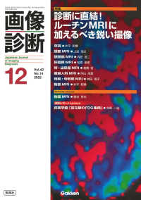 画像診断 〈２０２２年１２月号Ｖｏｌ．４２〉 特集：診断に直結！ルーチンＭＲＩに加えるべき鋭い撮像