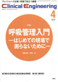Ｃｌｉｎｉｃａｌ　Ｅｎｇｉｎｅｅｒｉｎｇ 〈Ｖｏｌ．２９　Ｎｏ．４（２０１〉 特集：呼吸管理入門－はじめての現場で困らないためにー