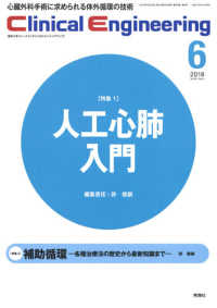 Ｃｌｉｎｉｃａｌ　Ｅｎｇｉｎｅｅｒｉｎｇ 〈Ｖｏｌ．２９　Ｎｏ．６（２０１〉 - 臨床工学ジャーナル 特集１：人工心肺入門／特集２：補助循環－各種治療法の歴史から