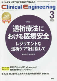 Ｃｌｉｎｉｃａｌ　Ｅｎｇｉｎｅｅｒｉｎｇ 〈Ｖｏｌ．３０　Ｎｏ．３（２０１〉 - 臨床工学ジャーナル 特集：透析療法における医療安全－レジリエントな透析ケアを目指