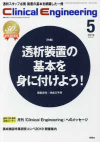Ｃｌｉｎｉｃａｌ　Ｅｎｇｉｎｅｅｒｉｎｇ 〈Ｖｏｌ．３０　Ｎｏ．５（２０１〉 - 臨床工学ジャーナル 特集：透析装置の基本を身に付けよう！