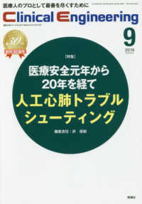 Ｃｌｉｎｉｃａｌ　Ｅｎｇｉｎｅｅｒｉｎｇ 〈Ｖｏｌ．３０　Ｎｏ．９（２０１〉 - 臨床工学ジャーナル 特集：医療安全元年から２０年を経て：人工心肺トラブルシューテ