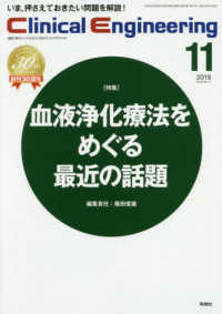 Ｃｌｉｎｉｃａｌ　Ｅｎｇｉｎｅｅｒｉｎｇ 〈Ｖｏｌ．３０　Ｎｏ．１１（２０〉 - 臨床工学ジャーナル 特集：血液浄化療法をめぐる最近の話題