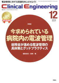 Ｃｌｉｎｉｃａｌ　Ｅｎｇｉｎｅｅｒｉｎｇ 〈Ｖｏｌ．３０　Ｎｏ．１２（２０〉 - 臨床工学ジャーナル 特集：今求められている病院内の電波管理