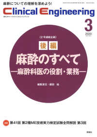 Ｃｌｉｎｉｃａｌ　Ｅｎｇｉｎｅｅｒｉｎｇ 〈Ｖｏｌ．３１　Ｎｏ．３（２０２〉 - 臨床工学ジャーナル 特集：麻酔のすべて【後編】－麻酔科医の役割・業務－