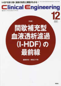 Ｃｌｉｎｉｃａｌ　Ｅｎｇｉｎｅｅｒｉｎｇ 〈Ｖｏｌ．３２　Ｎｏ．１２（２０〉 - 臨床工学ジャーナル 特集：間歇補充型血液透析濾過（Ｉ－ＨＤＦ）の最前線