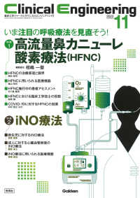 Ｃｌｉｎｉｃａｌ　Ｅｎｇｉｎｅｅｒｉｎｇ 〈２０２２年１１月号　Ｖｏｌ．３〉 - 臨床工学ジャーナル 特集１：高流量鼻カニューレ酸素療法／ｉＮＯ療法