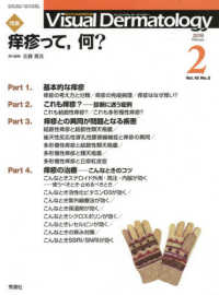 Ｖｉｓｕａｌ　Ｄｅｒｍａｔｏｌｏｇｙ 〈Ｖｏｌ．１８　Ｎｏ．２（２０１〉 - 目でみる皮膚科学 特集：痒疹って、何？