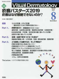 Ｖｉｓｕａｌ　Ｄｅｒｍａｔｏｌｏｇｙ 〈Ｖｏｌ．１８　Ｎｏ．８（２０１〉 - 目でみる皮膚科学 特集：疥癬バスターズ２０１９疥癬はなぜ根絶できないのか？