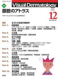 Ｖｉｓｕａｌ　Ｄｅｒｍａｔｏｌｏｇｙ 〈Ｖｏｌ．１８　Ｎｏ．１２（２０〉 - 目でみる皮膚科学 特集：眼瞼のアトラス