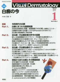 Ｖｉｓｕａｌ　Ｄｅｒｍａｔｏｌｏｇｙ 〈Ｖｏｌ．１９　Ｎｏ．１（２０２〉 - 目でみる皮膚科学 特集：白癬の今