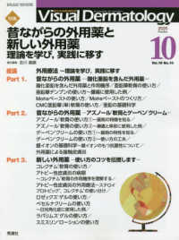 Ｖｉｓｕａｌ　Ｄｅｒｍａｔｏｌｏｇｙ 〈Ｖｏｌ．１９　Ｎｏ．１０（２０〉 - 目でみる皮膚科学 特集：昔ながらの外用薬と新しい外用薬－理論を学び，実践に移す