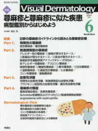 Ｖｉｓｕａｌ　Ｄｅｒｍａｔｏｌｏｇｙ 〈Ｖｏｌ．２０　Ｎｏ．６（２０２〉 - 目でみる皮膚科学 特集：蕁麻疹と蕁麻疹に似た疾患　病型鑑別からはじめよう