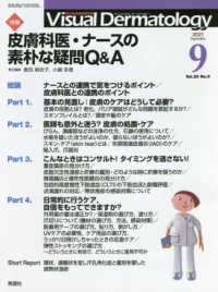 Ｖｉｓｕａｌ　Ｄｅｒｍａｔｏｌｏｇｙ 〈Ｖｏｌ．２０　Ｎｏ．９（２０２〉 - 目でみる皮膚科学 特集：皮膚科医・ナースの素朴な疑問Ｑ＆Ａ