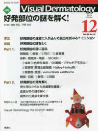 Ｖｉｓｕａｌ　Ｄｅｒｍａｔｏｌｏｇｙ 〈Ｖｏｌ．２０　Ｎｏ．１２（２０〉 - 目でみる皮膚科学 特集：好発部位の謎を解く！