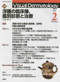 Ｖｉｓｕａｌ　Ｄｅｒｍａｔｏｌｏｇｙ 〈Ｖｏｌ．２１　Ｎｏ．２（２０２〉 - 目でみる皮膚科学 特集：浮腫の臨床像，鑑別診断と治療