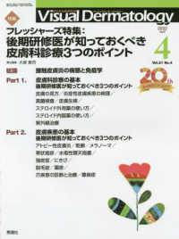 Ｖｉｓｕａｌ　Ｄｅｒｍａｔｏｌｏｇｙ 〈Ｖｏｌ．２１　Ｎｏ．４（２０２〉 - 目でみる皮膚科学 フレッシャーズ特集：後期研修医が知っておくべき皮膚科診療３つ