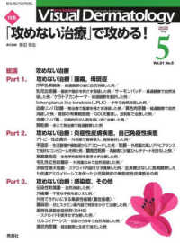 Ｖｉｓｕａｌ　Ｄｅｒｍａｔｏｌｏｇｙ 〈Ｖｏｌ．２１　Ｎｏ．５（２０２〉 - 目でみる皮膚科学 特集：「攻めない治療」で攻める！