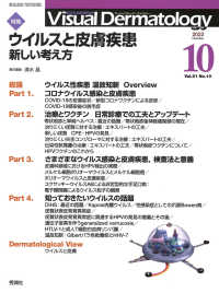 Ｖｉｓｕａｌ　Ｄｅｒｍａｔｏｌｏｇｙ 〈Ｖｏｌ．２１　Ｎｏ．１０（２０〉 - 目でみる皮膚科学 特集：ウィルスと皮膚疾患新しい考え方