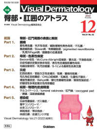 Ｖｉｓｕａｌ　Ｄｅｒｍａｔｏｌｏｇｙ 〈２０２２年１２月号　Ｖｏｌ．２〉 - 目でみる皮膚科学 特集：臀部・肛囲のアトラス