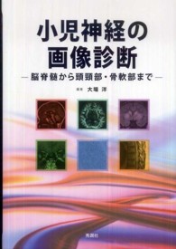 小児神経の画像診断 - 脳脊髄から頭頚部・骨軟部まで