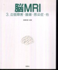 脳ＭＲＩ 〈３〉 血管障害・腫瘍・感染症・他