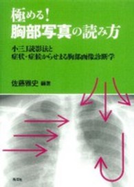 極める！胸部写真の読み方 - 小三Ｊ読影法と症状・症候からせまる胸部画像診断学