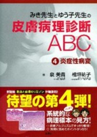 みき先生とゆう子先生の皮膚病理診断ＡＢＣ〈４〉炎症性病変