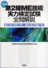 第２種ＭＥ技術実力検定試験全問解説 〈２０１０〉 - 第２７回「平成１７年」～第３１回「平成２１年」