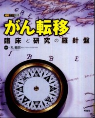 がん転移 - 臨床と研究の羅針盤 細胞工学別冊