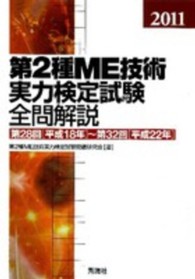 第２種ＭＥ技術実力検定試験全問解説 〈２０１１〉 - 第２８回「平成１８年」～第３２回「平成２２年」