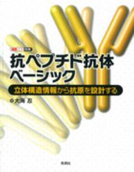 細胞工学別冊<br> 抗ペプチド抗体ベーシック―立体構造情報から抗原を設計する