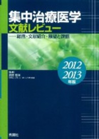集中治療医学文献レビュー 〈２０１２－２０１３年版〉 - 総括・文献紹介・展望と課題
