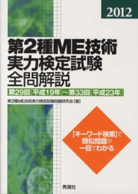 第２種ＭＥ技術実力検定試験全問解説 〈２０１２〉 - 第２９回「平成１９年」～第３３回「平成２３年」