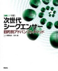 細胞工学別冊 - 目的別アドバンストメソッド 次世代シークエンサー