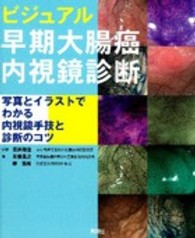 ビジュアル早期大腸癌内視鏡診断 - 写真とイラストでわかる内視鏡手技と診断のコツ