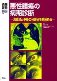 画像診断　１３年臨時増刊号 〈３３‐４〉 - 治療法と予後の分岐点を見極める 悪性腫瘍の病期診断