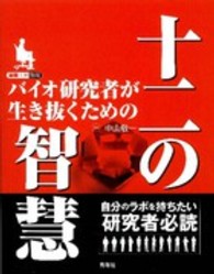 バイオ研究者が生き抜くための十二の智慧 細胞工学別冊