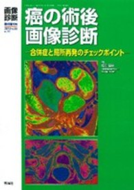 画像診断　１３年臨時増刊号 〈３３－１１〉 - 合併症と局所再発のチェックポイント 癌の術後画像診断