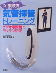 Ｄｒ．讃岐流気管挿管トレーニング - ビデオ喉頭鏡でラクラク習得！