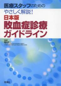 医療スタッフのためのやさしく解説！日本版敗血症診療ガイドライン