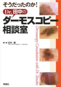 そうだったのか！Ｄｒ．田中のダーモスコピー相談室