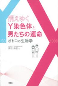 消えゆくＹ染色体と男たちの運命 - オトコの生物学