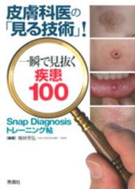 皮膚科医の「見る技術」！一瞬で見抜く疾患１００ - Ｓｎａｐ　Ｄｉａｇｎｏｓｉｓトレーニング帖