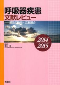 呼吸器疾患文献レビュー 〈２０１４－２０１５〉 - 最近の動向・文献紹介