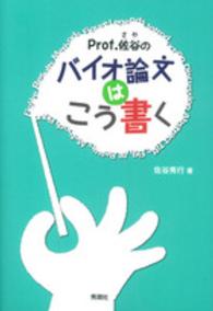 Ｐｒｏｆ．佐谷のバイオ論文はこう書く