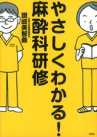 やさしくわかる！麻酔科研修