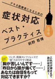 デキる医療者になるための症状対応ベスト・プラクティス