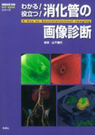 わかる！役立つ！消化管の画像診断 画像診断別冊